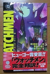 ウォッチメン WATCHMEN (電撃コミックス) 1998年日本語版　初版　著：アラン・ムーア 訳：石川裕人、秋友克也、沖恭一郎、海法紀光