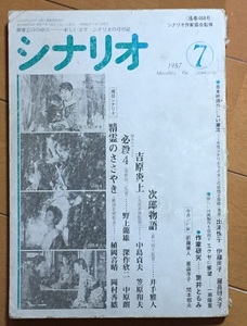 月刊シナリオ1987年7月号 精霊のささやき 必殺4 恨みはらします 吉原炎上 次郎物語