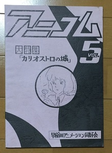 ani com Vol.5 большой специальный выпуск [ Lupin III kali мужской Toro. замок ] Waseda анимация такой же .. остров книга@. прекрасный .. мир превосходящий материалы серия журнал узкого круга литераторов Miyazaki . постановка произведение 