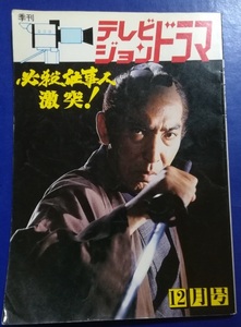 季刊 テレビジョンドラマ 特集 必殺仕事人激突 平成3年12月号　藤田まこと 三田村邦彦 中村橋之助 光本幸子 目黒祐樹 滝田栄 酒井和歌子