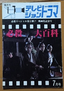 隔月刊 テレビジョンドラマ 1984年7月号 必殺大百科　必殺スペシャル第2弾!!　映画化記念号　藤枝梅安 中村主水 念仏の鉄 棺桶の錠