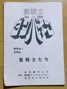 聖戦士ダンバイン 第１話「聖戦士たち」 アフレコ台本