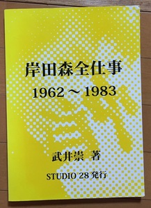 岸田森全仕事1962～1983　資料系同人誌　怪奇大作戦 ゴジラ対メカゴジラ サンバルカン 傷だらけの天使 血を吸う薔薇