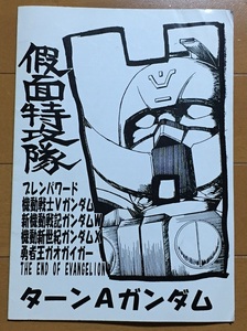 假面特攻隊 ターンAガンダム　アニメ評論系同人誌 ブレンパワード 機動戦士ガンダムV 新機動戦記ガンダムW 機動新世紀ガンダムX