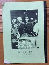 おしどり右京捕物車　コピー同人誌　中村敦夫 ジュディ・オング 前田吟 _画像1