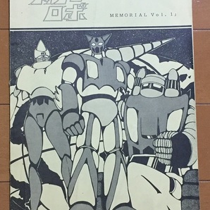 ゲッターロボ メモリアルVOL.1 資料系同人誌の画像1