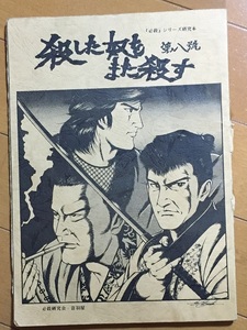 殺した奴をまた殺す 第八號 総力特集 助け人走る　必殺研究会・音羽屋