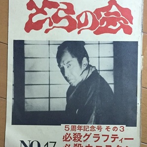 必殺シリーズFC とらの会 NO.17 必殺グラフティー 必殺ウェスタン特集 必殺仕事人V 中村主水 花屋の政 組紐屋の竜の画像1