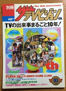 別冊ザテレビジョン TVの出来事まるごと10年！ 鈴木保奈美 浅野ゆう子 吉田栄作 中山美穂 三上博史 ひょうきん族 とんねるず