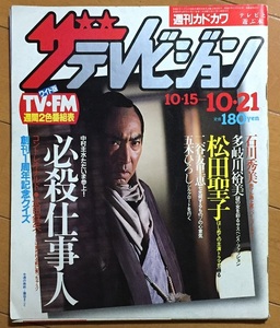 ザテレビジョン 1983(昭和58)年10/21号 必殺仕事人Ⅳ 特集藤田まこと 松田聖子