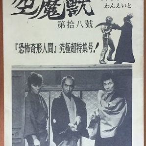 空魔獣 第拾八號 『恐怖奇形人間』究極特集号 石井輝男 吉田輝雄 由美てる子 土方巽 大木実の画像1