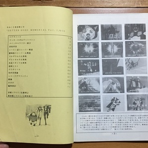 ゲッターロボ メモリアルVOL.1 資料系同人誌の画像2