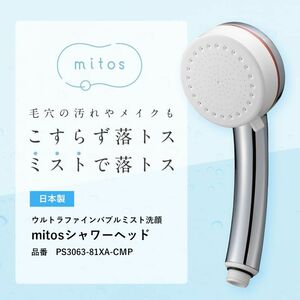 【ほぼ未使用】ウルトラファインバブル ミスト シャワーヘッド mitos