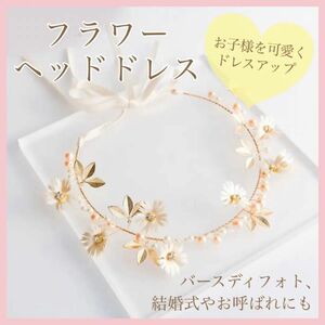 七五三やバースデーに　花かんむり　フラワー　ヘッドドレス　ティアラ　キッズ　結婚式　発表会　ヘアアレンジ　ワイヤー　リボン　