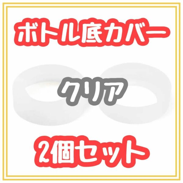 ★感謝セール★ 水筒　底カバー　2個セット　透明　クリア　保護　傷　シリコン製　ボトル　学校　職場　運動会　野外活動