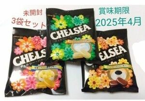 チェルシー 明治 CHELSEA 三種 3袋セット 未開封 飴/ヨーグルト/バタースカッチ/コーヒースカッチ