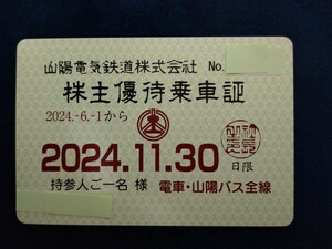 山陽電気鉄道（山陽電鉄） 株主優待乗車証 有効期限 2024年11月30日 簡易書留 送料無料