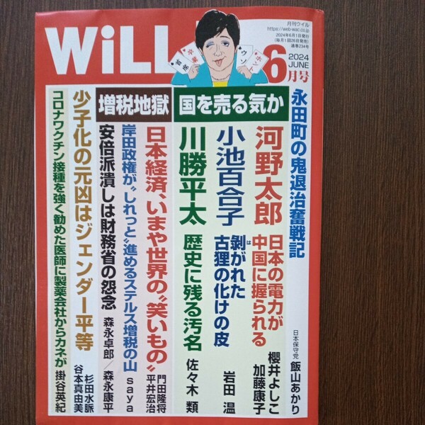 月刊WiLL6月号 国を売る気か 河野・小池・川勝/増税地獄