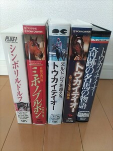 名馬　競馬　VHS ビデオテープ　トウカイテイオー　シンボリルドルフ　ミホノブルボン　