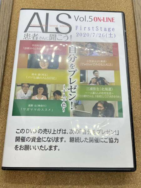 【DVD】ALS 患者さんに聞こう！ Vol.5オンライン ファーストステージ＆セカンドステージ ☆★☆