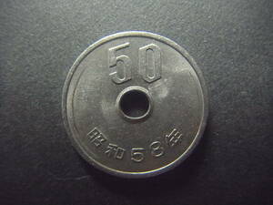 昭和58年 50円硬貨 流通品