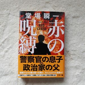 赤の呪縛 （文春文庫　と２４－２３） 堂場瞬一／著