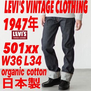 LVC501xx 1947年モデル現行organic cotton仕様W36