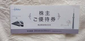 東武鉄道株主ご優待券1冊　期限2024年 6月 30日まで 送料込みですがネコポスを予定しています。