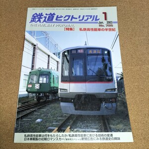 【匿名配送】鉄道ピクトリアル 2003年1月号 №726【大掃除処分】