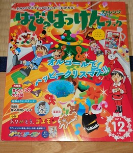 チャレンジ3年生　はてなはっけんブック 2012年12月号　音のヒミツ大公開 オルゴールでハッピークリスマス　ベネッセ（進研ゼミ）