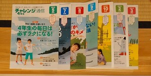 進研ゼミ（ベネッセ）　チャレンジ通信4年生　2013年5、７．8、9、10月、2014年2、3月号　全7冊　進研ゼミ小学4年講座の保護者向け冊子