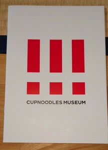 カップヌードルミュージアム（安藤百福発明記念館）のパンフレット