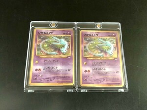 【コレクター出品】ポケモンカード　旧裏　ひかるミュウ　２枚　極美品　ポケカ　希少　当時品　コレクション　PSA　トレカ