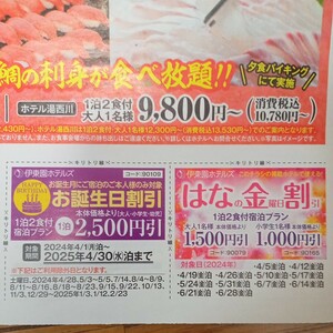 【即決】伊東園ホテルズ お誕生日割引　はなの金曜日割引　 割引券 クーポン 伊東園ホテル　