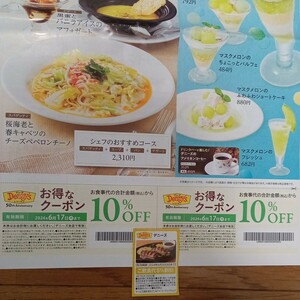 【即決】デニーズ ご飲食代 10％割引券 6月17日まで 新聞チラシ　おまけでJAF PLUS クーポン 5%割引1枚