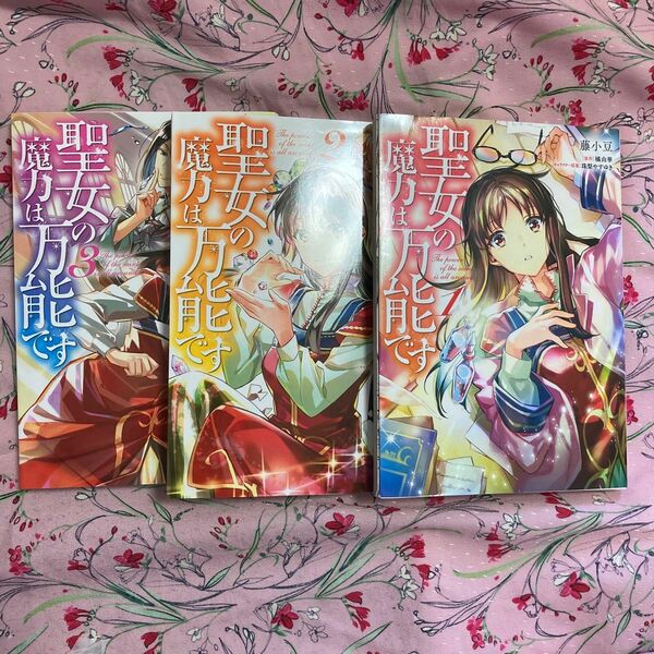 聖女の魔力は万能です　1、2、３ 巻（フロースコミック） 藤小豆／著　橘由華／原作　珠梨やすゆき／キャラクター原案