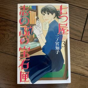 新品未開封　七つ屋志のぶの宝石匣　3（ＫＣ　Ｋｉｓｓ　９４０） 二ノ宮知子／著