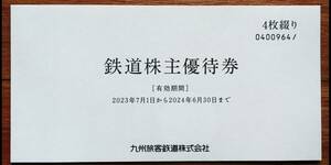 ４枚。JR九州 鉄道株主優待券1日乗車券 2024年6月30日まで。