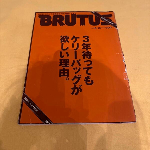 エルメス.HERMES.BRUTUSブルータス　1999年5月発行　3年待ってもケリーバッグが欲しい理由