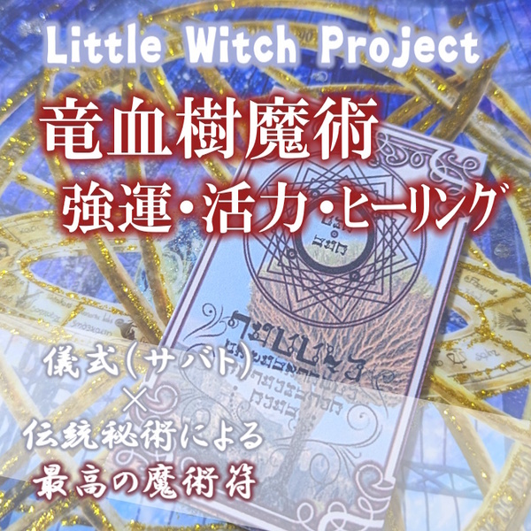 【月２点限定】竜血樹魔術／強運・活力・ヒーリング等の総合効果のお守り！大地の動力で本来の総合力を引き出す！