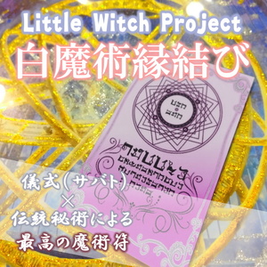 白魔術縁結び／恋愛運アップのお守り！片思いから復縁、結婚、不倫まで。どんな状況でも恋愛成就を引き寄せ！