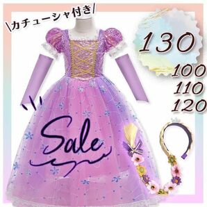 ラプンツェルドレス　130　プリンセス ワンピース 女の子　子供 プレゼント　コスプレ　 ドレス