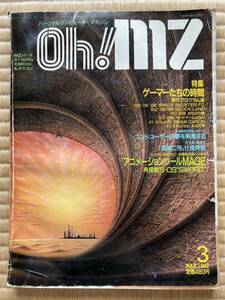 ◎雑誌 Oh!MZ 1987年 3月号 オー！エムゼット 日本ソフトバンク