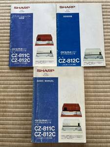 ◎SHARP X1turbo CZ-881C/CZ-882C アプリケーションソフト説明書/取扱説明書/BASIC MANUAL 3冊set