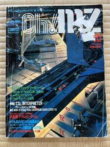 ◎雑誌 Oh!MZ 1984年 10月号 オー！エムゼット 日本ソフトバンク