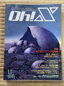 ◎雑誌 Oh!X 1988年 11月号 オー！エックス 日本ソフトバンク