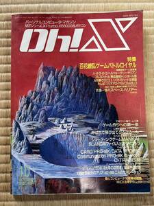 ◎雑誌 Oh!X 1988年 10月号 オー！エックス 日本ソフトバンク