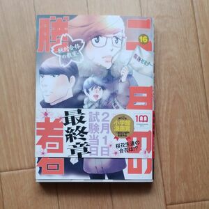 二月の勝者　絶対合格の教室　１６ （ＢＩＧ　ＳＰＩＲＩＴＳ　ＣＯＭＩＣＳ） 高瀬志帆／著