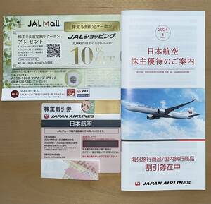 ◆匿名配送無料 JAL 株主優待券 1枚＋旅行商品割引券冊子 日本航空◆