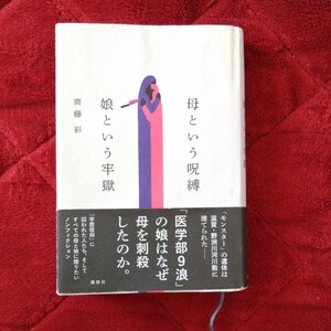 母という呪縛　娘という牢獄 講談社 著 齋藤彩